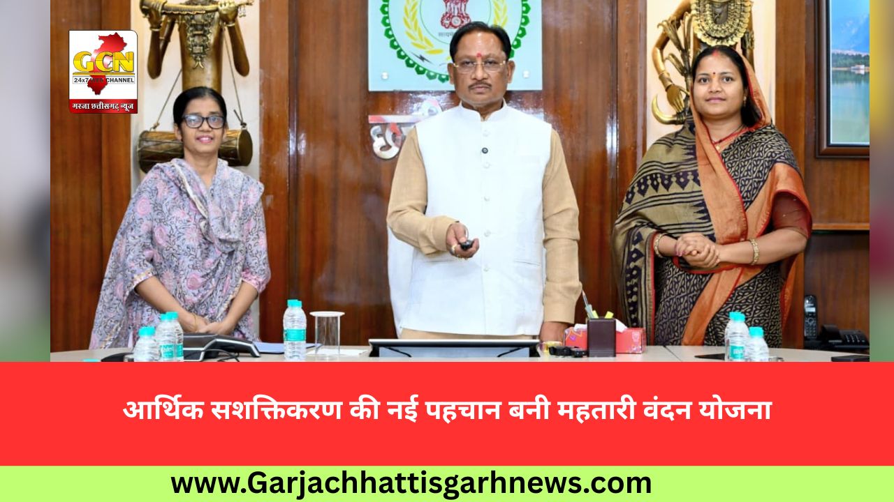 आर्थिक सशक्तिकरण की नई पहचान बनी महतारी वंदन योजना