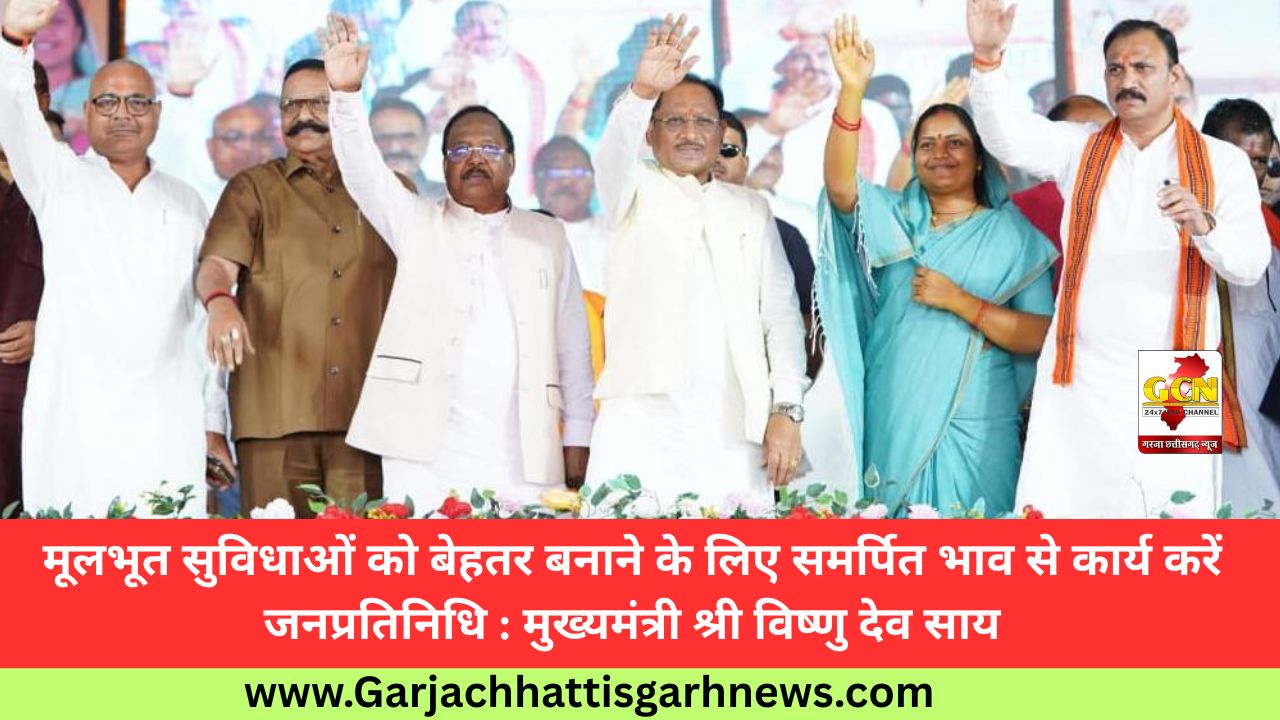 मूलभूत सुविधाओं को बेहतर बनाने के लिए समर्पित भाव से कार्य करें जनप्रतिनिधि : मुख्यमंत्री श्री विष्णु देव साय