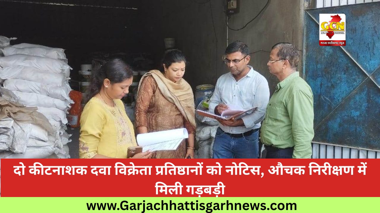 दो कीटनाशक दवा विक्रेता प्रतिष्ठानों को नोटिस, औचक निरीक्षण में मिली गड़बड़ी