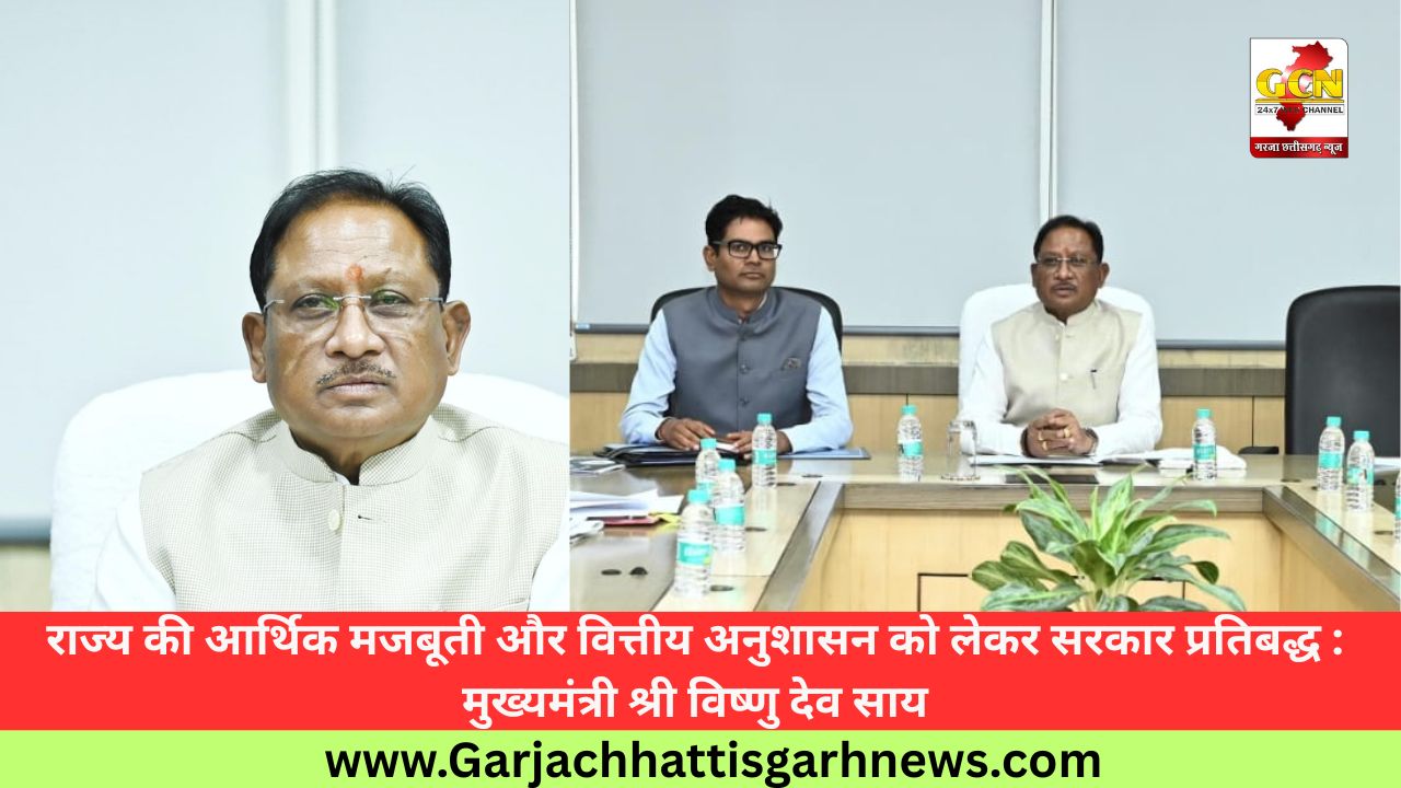 राज्य की आर्थिक मजबूती और वित्तीय अनुशासन को लेकर सरकार प्रतिबद्ध : मुख्यमंत्री श्री विष्णु देव साय
