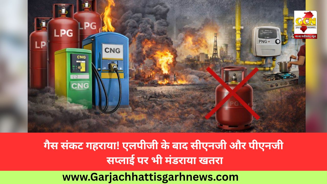 गैस संकट गहराया! एलपीजी के बाद सीएनजी और पीएनजी सप्लाई पर भी मंडराया खतरा