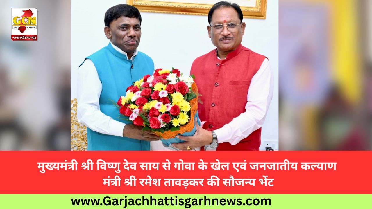 मुख्यमंत्री श्री विष्णु देव साय से गोवा के खेल एवं जनजातीय कल्याण मंत्री श्री रमेश तावड़कर की सौजन्य भेंट