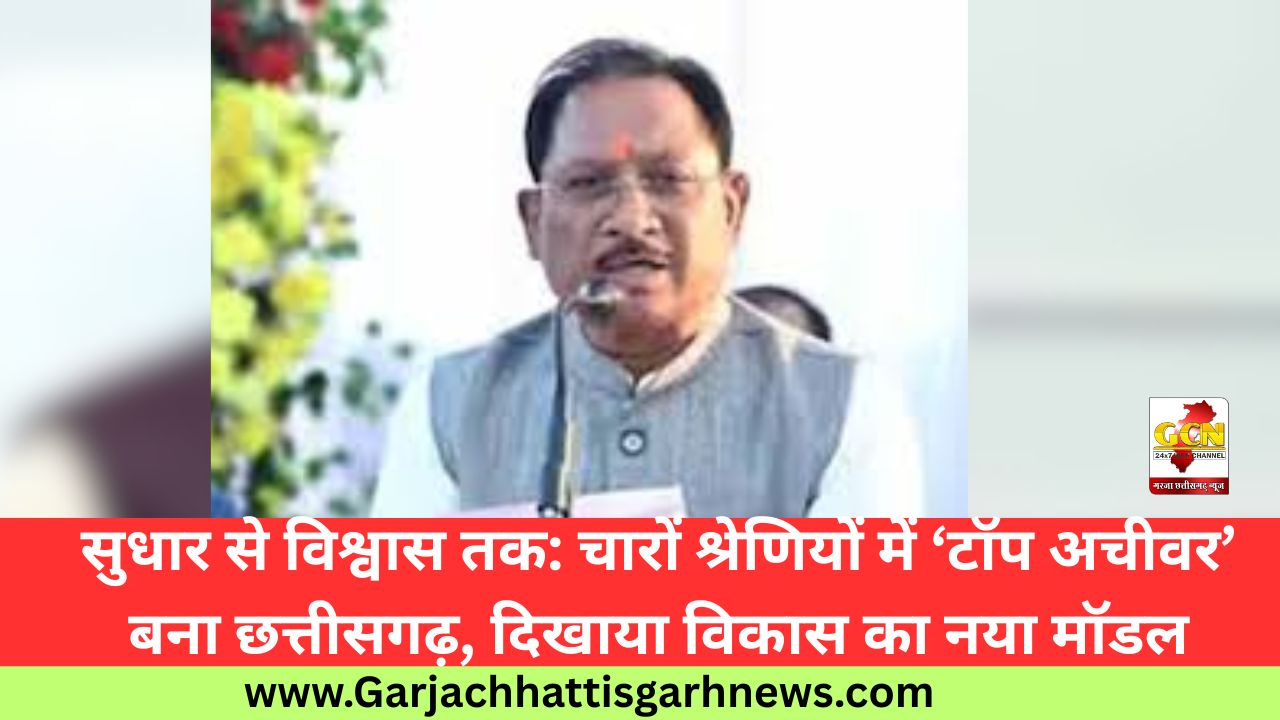 सुधार से विश्वास तक: चारों श्रेणियों में ‘टॉप अचीवर’ बना छत्तीसगढ़, दिखाया विकास का नया मॉडल