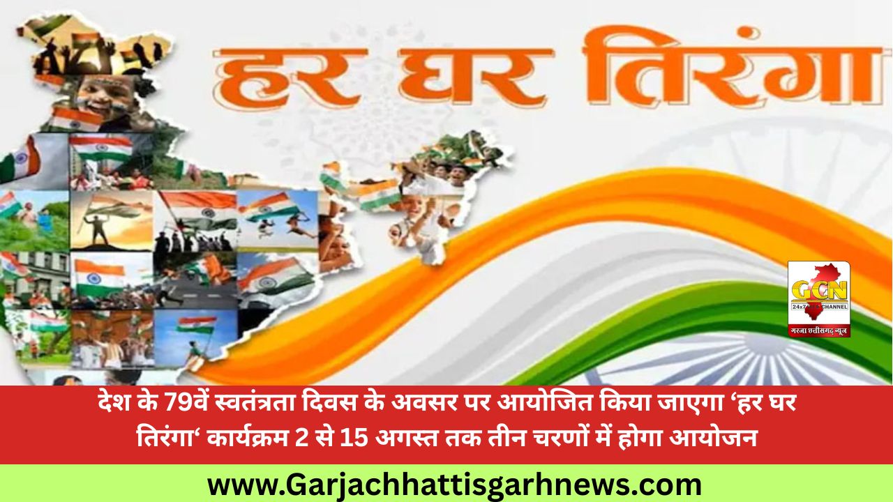 देश के 79वें स्वतंत्रता दिवस के अवसर पर आयोजित किया जाएगा ‘हर घर तिरंगा‘ कार्यक्रम 2 से 15 अगस्त तक तीन चरणों में होगा आयोजन