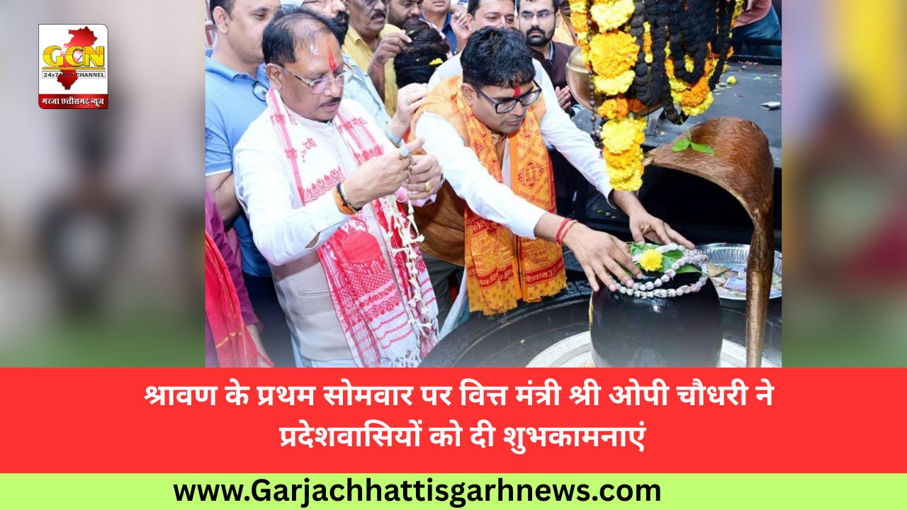 श्रावण के प्रथम सोमवार पर वित्त मंत्री श्री ओपी चौधरी ने प्रदेशवासियों को दी शुभकामनाएं