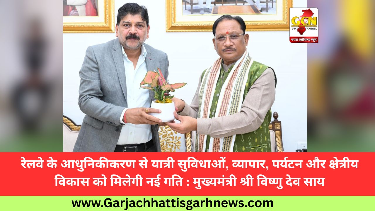 रेलवे के आधुनिकीकरण से यात्री सुविधाओं, व्यापार, पर्यटन और क्षेत्रीय विकास को मिलेगी नई गति : मुख्यमंत्री श्री विष्णु देव साय