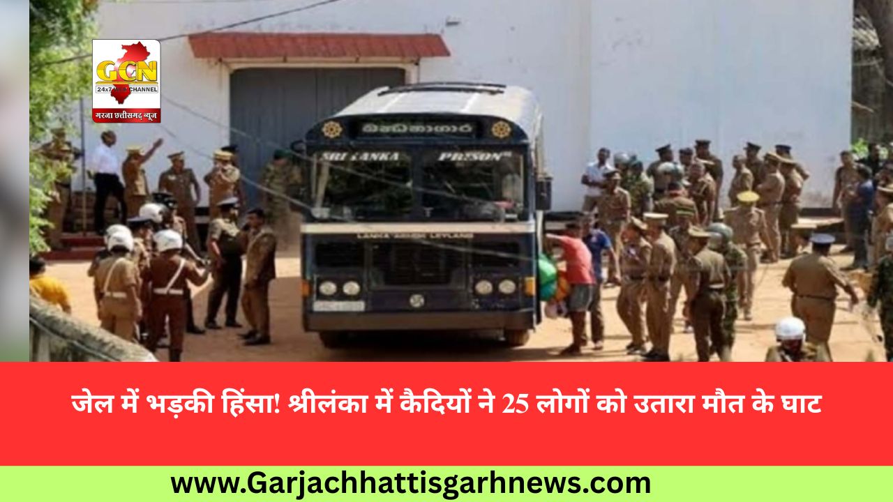 जेल में भड़की हिंसा! श्रीलंका में कैदियों ने 25 लोगों को उतारा मौत के घाट