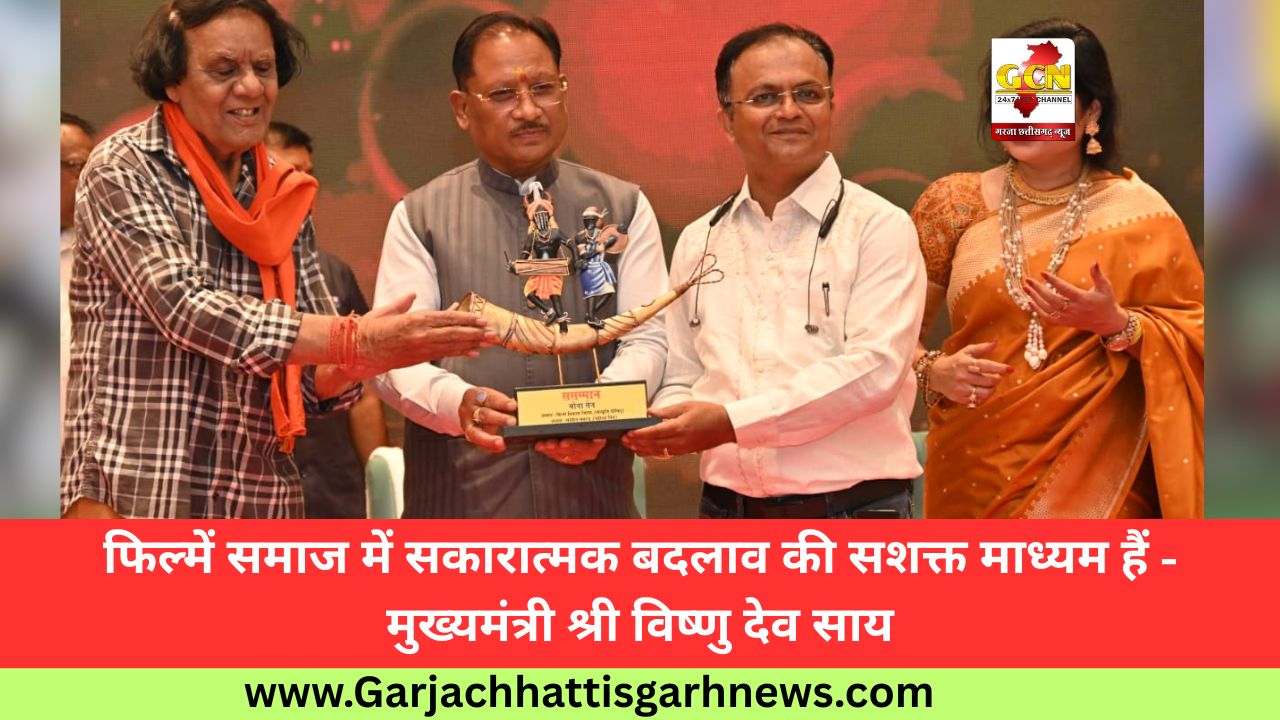 फिल्में समाज में सकारात्मक बदलाव की सशक्त माध्यम हैं - मुख्यमंत्री श्री विष्णु देव साय