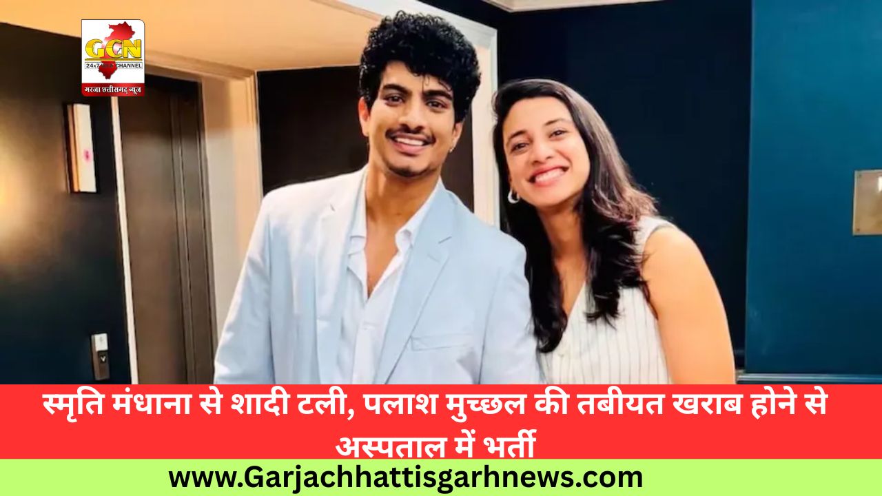 स्मृति मंधाना से शादी टली, पलाश मुच्छल की तबीयत खराब होने से अस्पताल में भर्ती