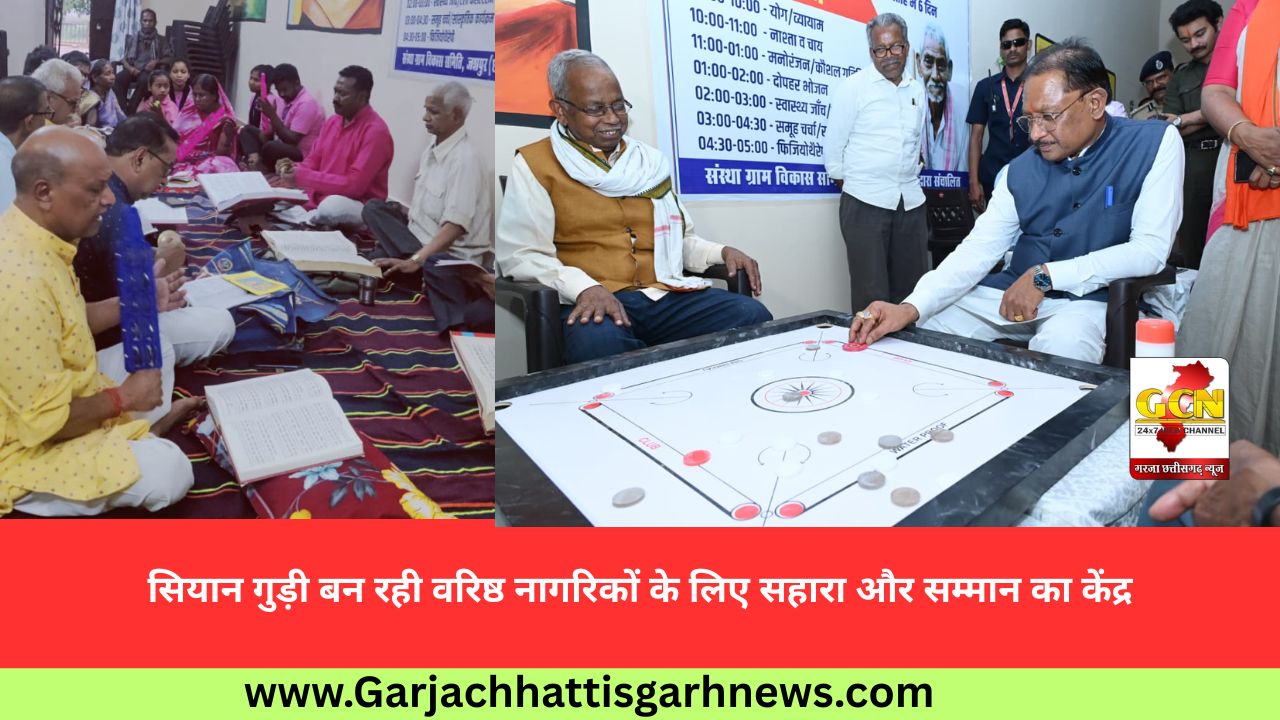 सियान गुड़ी बन रही वरिष्ठ नागरिकों के लिए सहारा और सम्मान का केंद्र