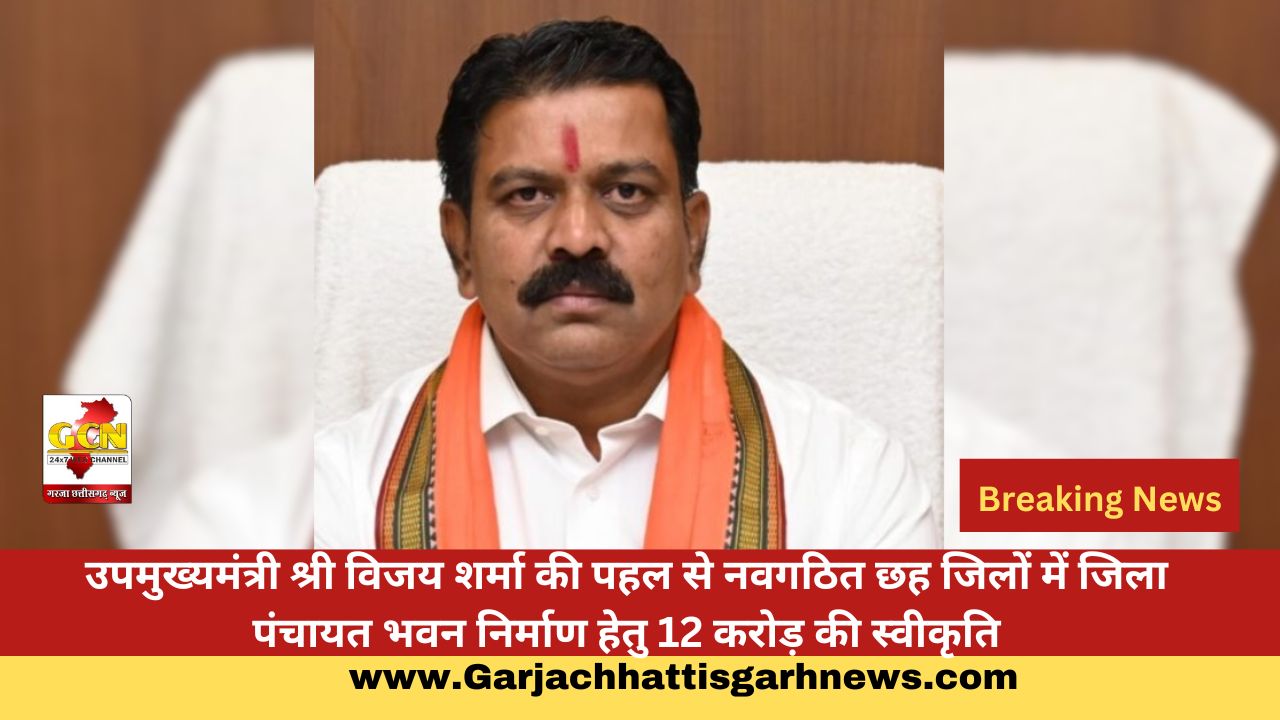 उपमुख्यमंत्री श्री विजय शर्मा की पहल से नवगठित छह जिलों में जिला पंचायत भवन निर्माण हेतु 12 करोड़ की स्वीकृति