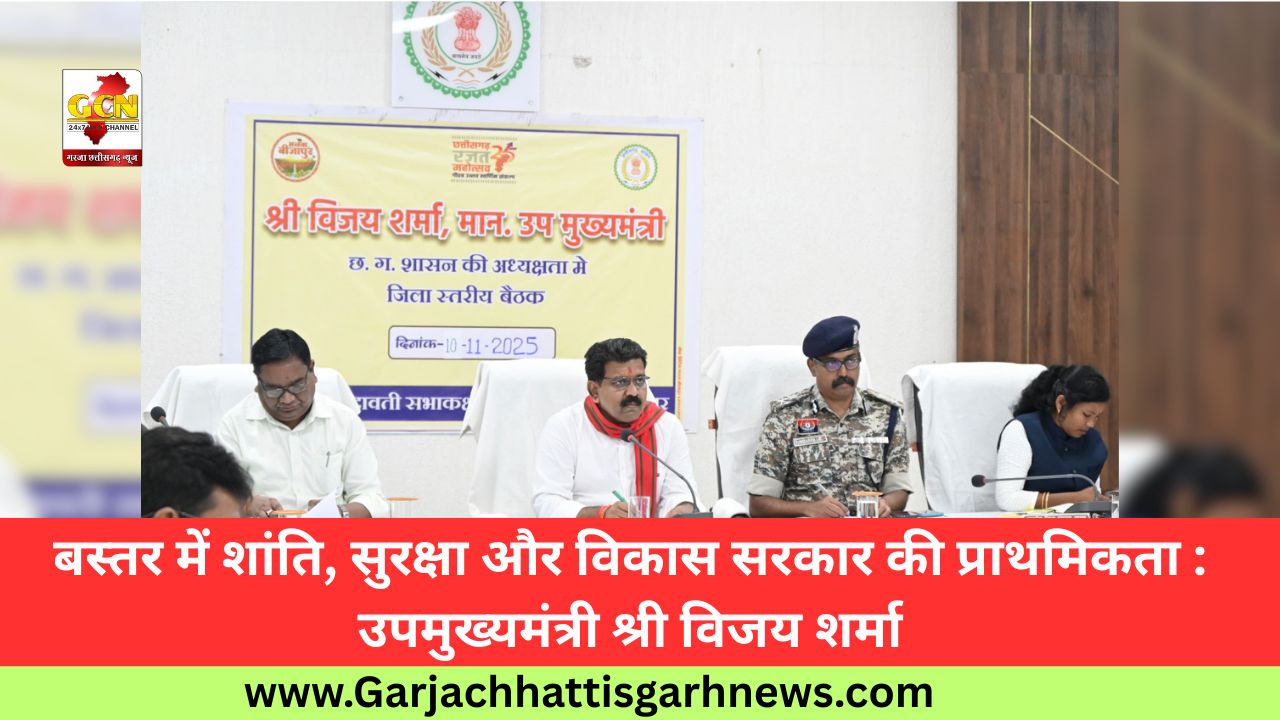 बस्तर में शांति, सुरक्षा और विकास सरकार की प्राथमिकता : उपमुख्यमंत्री श्री विजय शर्मा