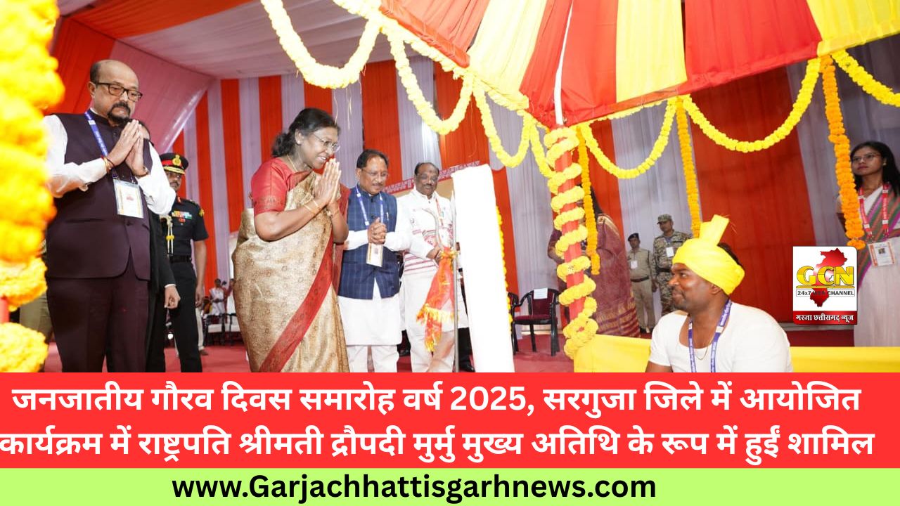 जनजातीय गौरव दिवस समारोह वर्ष 2025, सरगुजा जिले में आयोजित कार्यक्रम में राष्ट्रपति श्रीमती द्रौपदी मुर्मु मुख्य अतिथि के रूप में हुईं शामिल