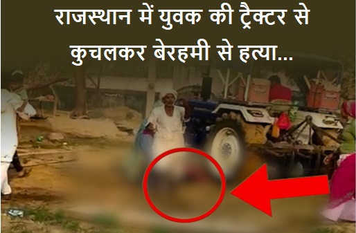 राजस्थान में युवक की ट्रैक्टर से कुचलकर बेरहमी से हत्या