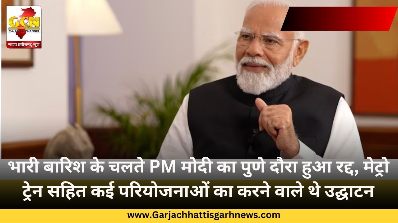 भारी बारिश के चलते PM मोदी का पुणे दौरा हुआ रद्द, मेट्रो ट्रेन सहित कई परियोजनाओं का करने वाले थे उद्घाटन