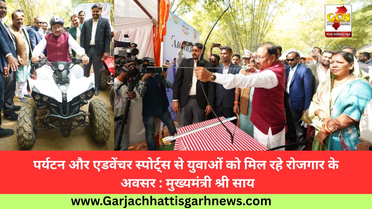 पर्यटन और एडवेंचर स्पोर्ट्स से युवाओं को मिल रहे रोजगार के अवसर : मुख्यमंत्री श्री साय