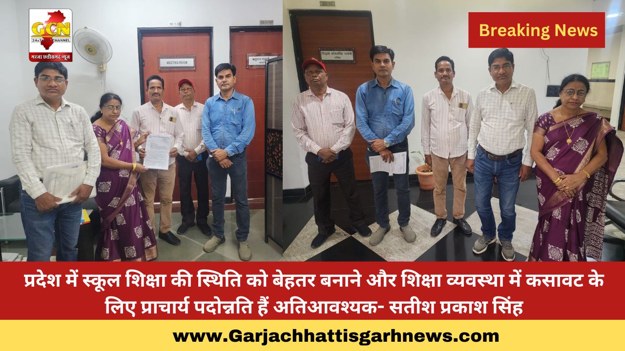 प्रदेश में स्कूल शिक्षा की स्थिति को बेहतर बनाने और शिक्षा व्यवस्था में कसावट के लिए प्राचार्य पदोन्नति हैं अतिआवश्यक- सतीश प्रकाश सिंह