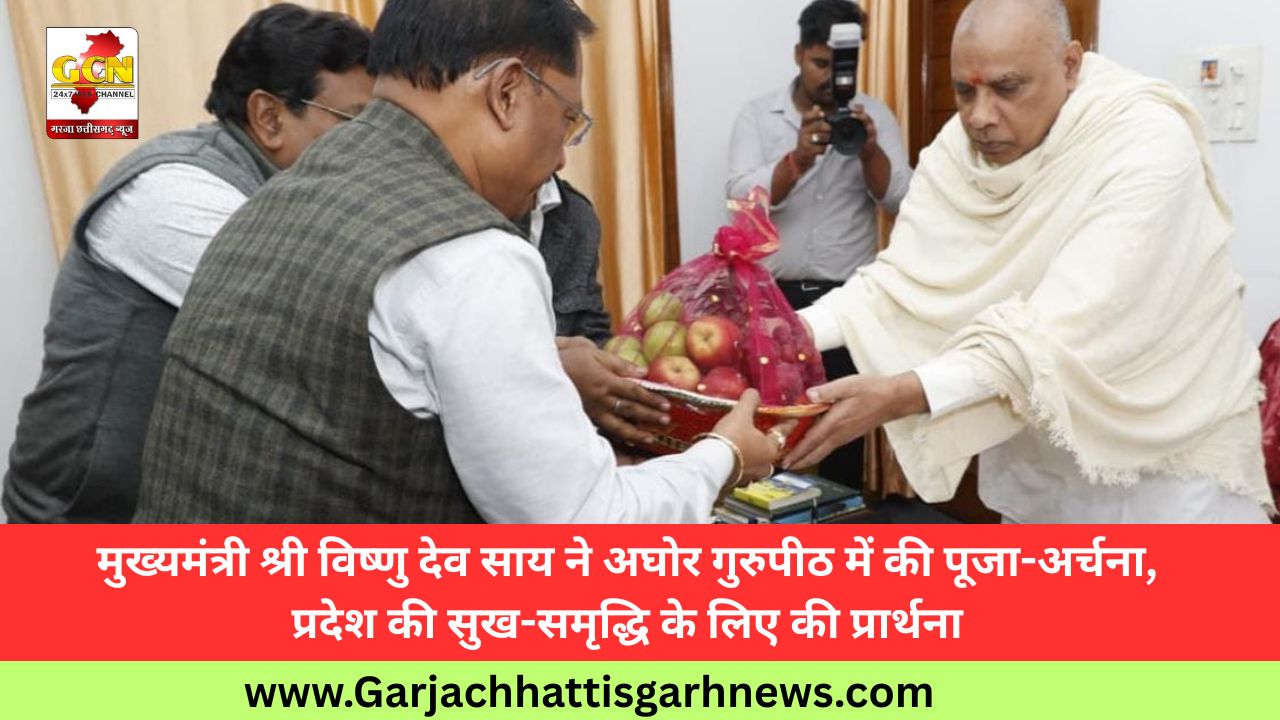 मुख्यमंत्री श्री विष्णु देव साय ने अघोर गुरुपीठ में की पूजा-अर्चना, प्रदेश की सुख-समृद्धि के लिए की प्रार्थना