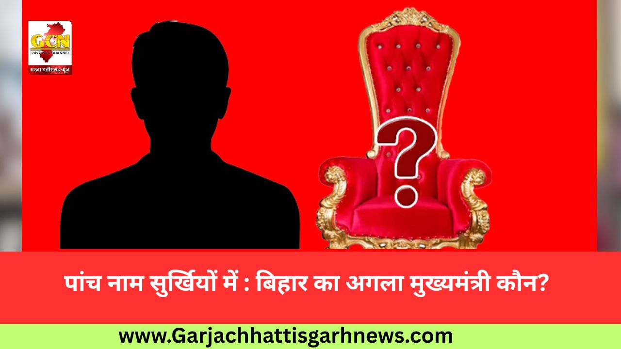 पांच नाम सुर्खियों में : बिहार का अगला मुख्यमंत्री कौन?
