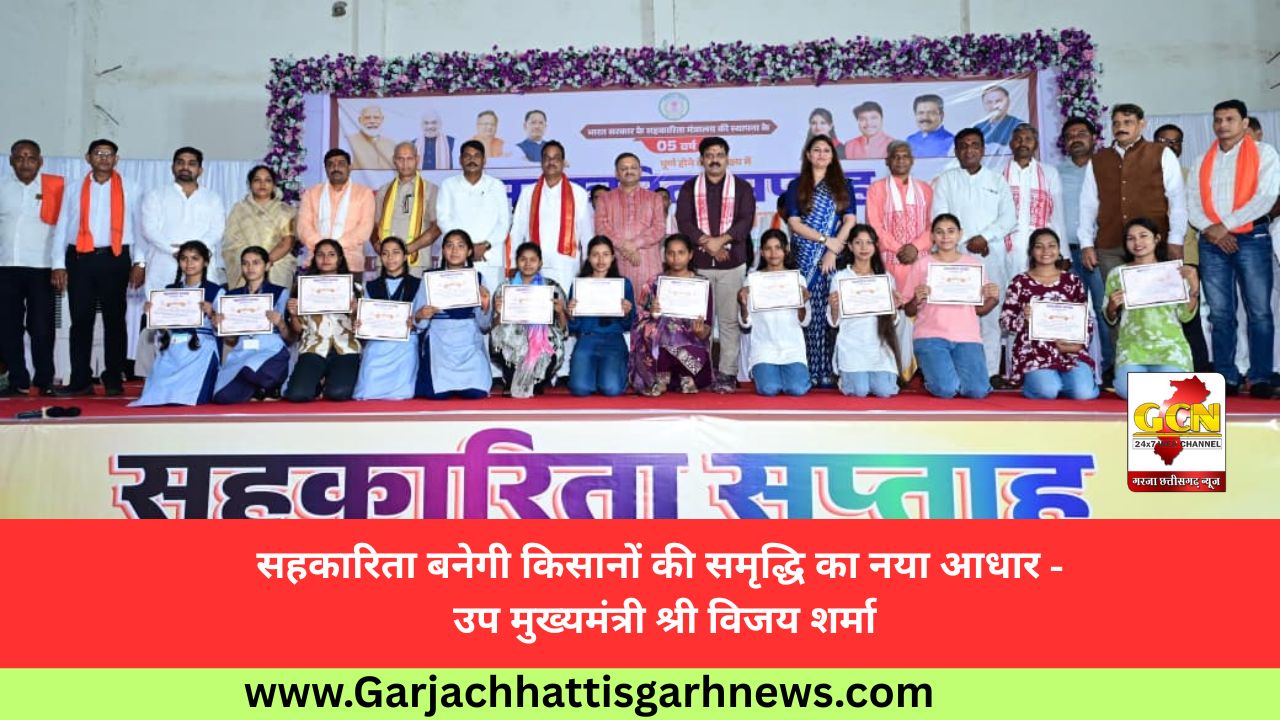 सहकारिता बनेगी किसानों की समृद्धि का नया आधार - उप मुख्यमंत्री श्री विजय शर्मा सहकारिता बनेगी किसानों की समृद्धि का नया आधार - उप मुख्यमंत्री श्री विजय शर्मा