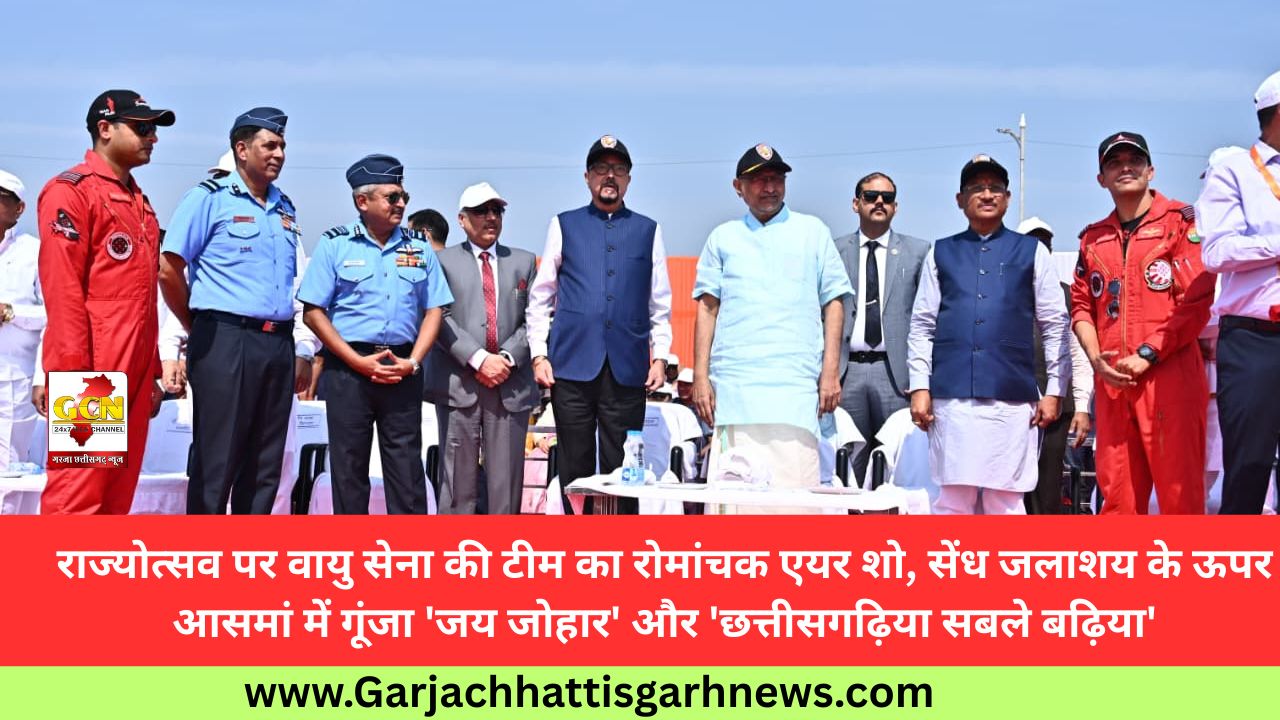 राज्योत्सव पर वायु सेना की टीम का रोमांचक एयर शो, सेंध जलाशय के ऊपर आसमां में गूंजा 'जय जोहार' और 'छत्तीसगढ़िया सबले बढ़िया'