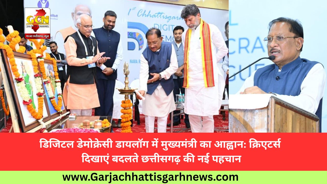 डिजिटल डेमोक्रेसी डायलॉग में मुख्यमंत्री का आह्वान: क्रिएटर्स दिखाएं बदलते छत्तीसगढ़ की नई पहचान