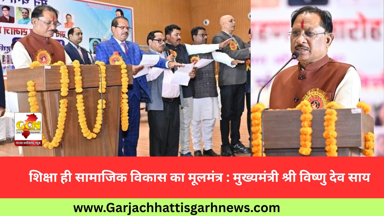 शिक्षा ही सामाजिक विकास का मूलमंत्र : मुख्यमंत्री श्री विष्णु देव साय शिक्षा ही सामाजिक विकास का मूलमंत्र : मुख्यमंत्री श्री विष्णु देव साय