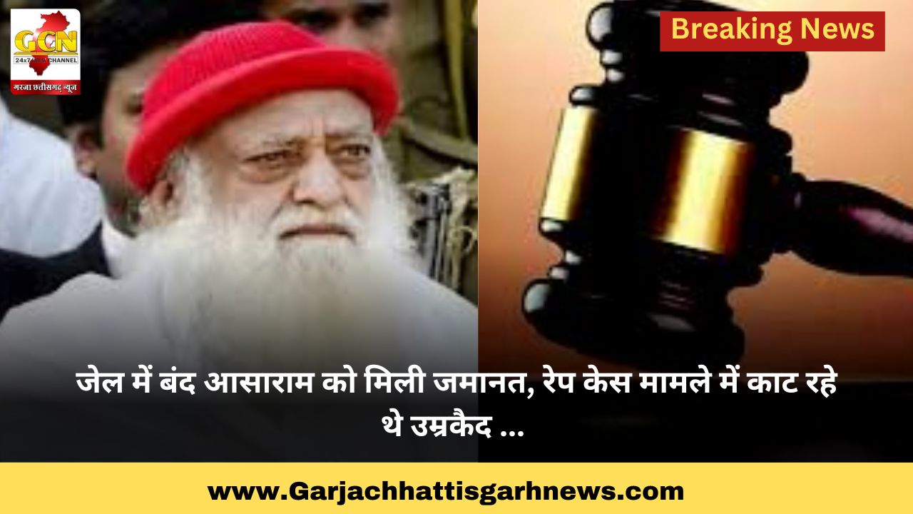 जेल में बंद आसाराम को मिली जमानत, रेप केस मामले में काट रहे थे उम्रकैद ... 
