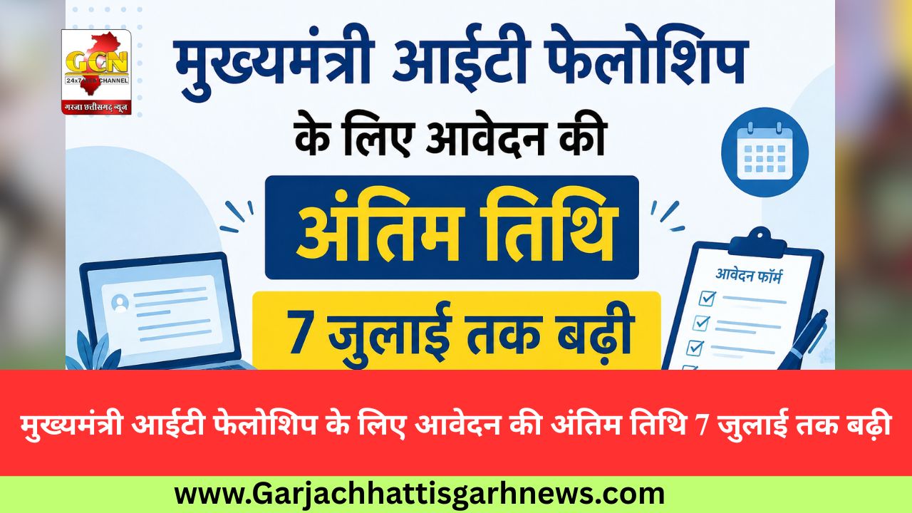 मुख्यमंत्री आईटी फेलोशिप के लिए आवेदन की अंतिम तिथि 7 जुलाई तक बढ़ी