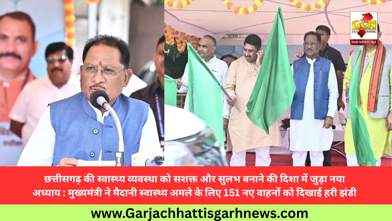 छत्तीसगढ़ की स्वास्थ्य व्यवस्था को सशक्त और सुलभ बनाने की दिशा में जुड़ा नया अध्याय : मुख्यमंत्री ने मैदानी स्वास्थ्य अमले के लिए 151 नए वाहनों को दिखाई हरी झंडी