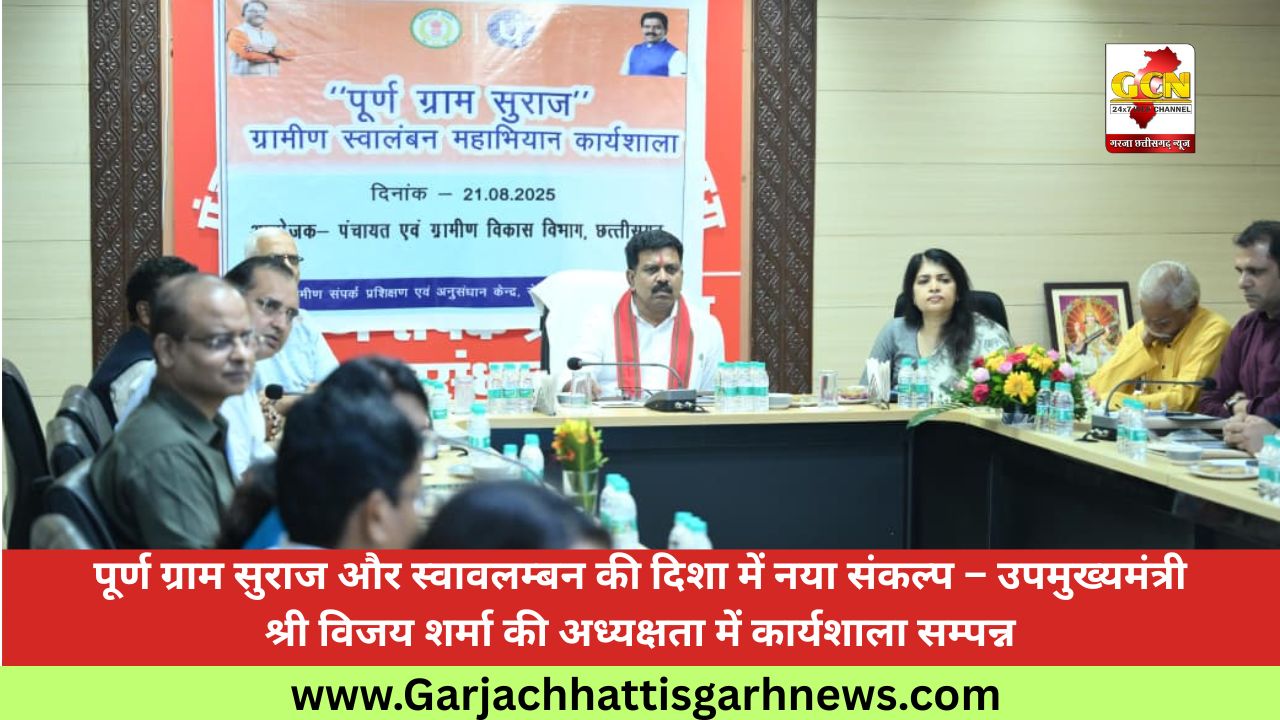 पूर्ण ग्राम सुराज और स्वावलम्बन की दिशा में नया संकल्प – उपमुख्यमंत्री श्री विजय शर्मा की अध्यक्षता में कार्यशाला सम्पन्न