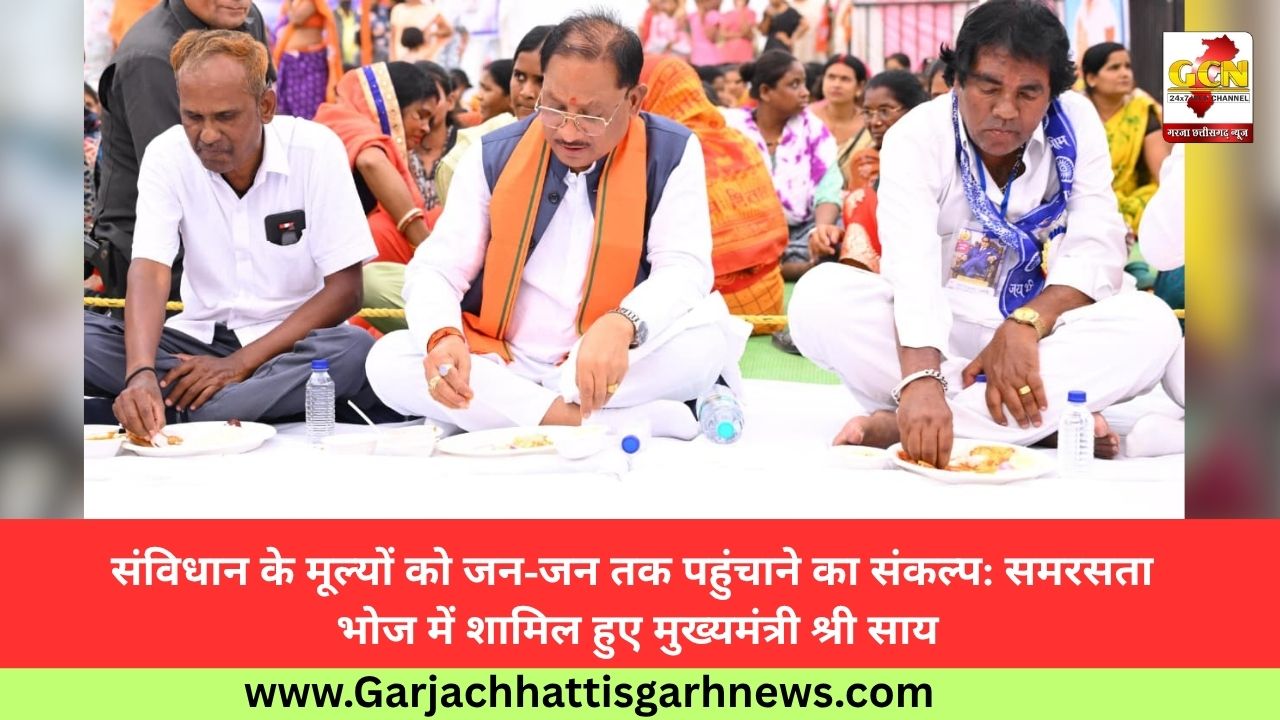 संविधान के मूल्यों को जन-जन तक पहुंचाने का संकल्प: समरसता भोज में शामिल हुए मुख्यमंत्री श्री साय