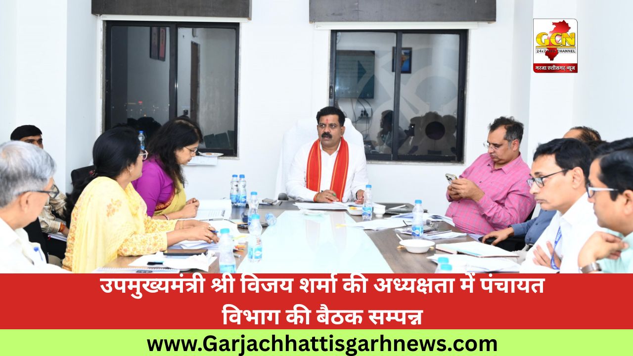 उपमुख्यमंत्री श्री विजय शर्मा की अध्यक्षता में पंचायत विभाग की बैठक सम्पन्न