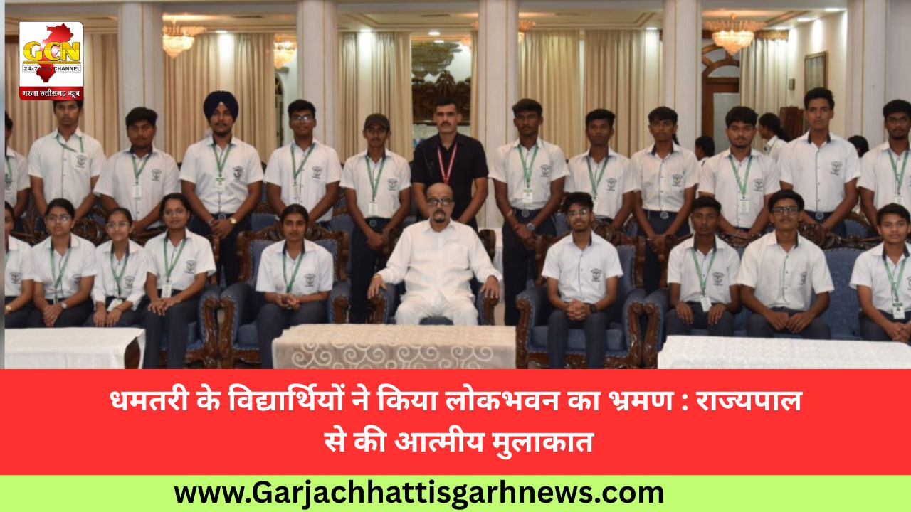 धमतरी के विद्यार्थियों ने किया लोकभवन का भ्रमण : राज्यपाल से की आत्मीय मुलाकात