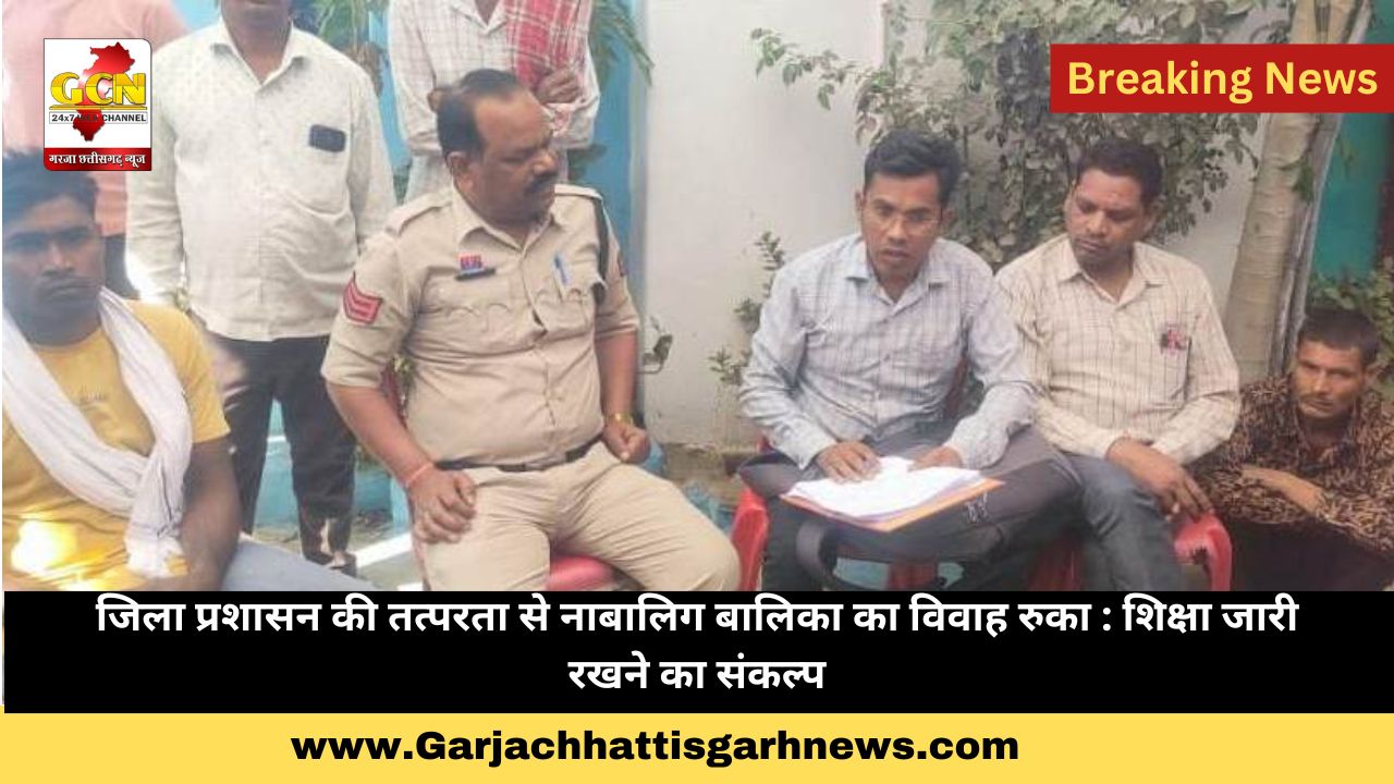 जिला प्रशासन की तत्परता से नाबालिग बालिका का विवाह रुका : शिक्षा जारी रखने का संकल्प