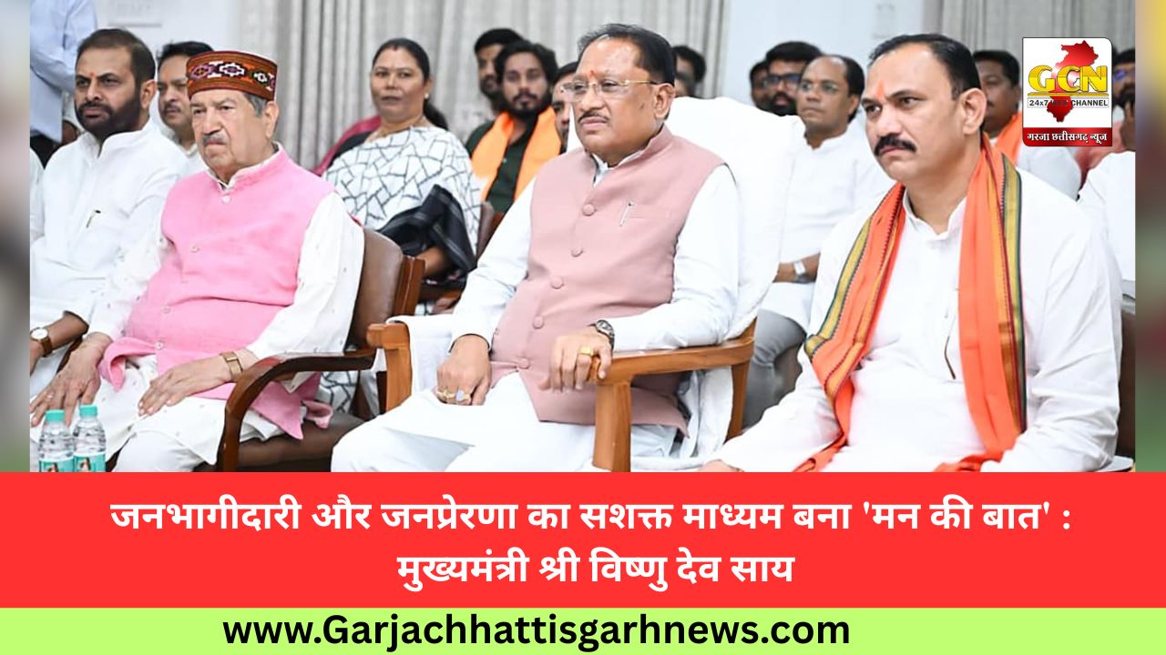 जनभागीदारी और जनप्रेरणा का सशक्त माध्यम बना 'मन की बात' : मुख्यमंत्री श्री विष्णु देव साय