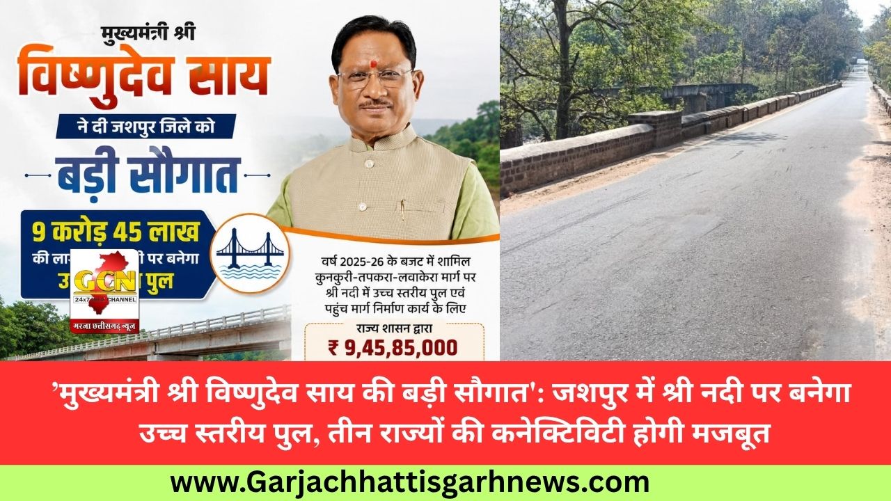 ’मुख्यमंत्री श्री विष्णुदेव साय की बड़ी सौगात': जशपुर में श्री नदी पर बनेगा उच्च स्तरीय पुल, तीन राज्यों की कनेक्टिविटी होगी मजबूत