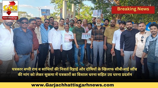पत्रकार बप्पी राय व साथियों की निशर्त रिहाई और दोषियों के खिलाफ सीबीआई जाँच की मांग को लेकर सुकमा में पत्रकारों का विशाल धरना सहित उग्र धरना प्रदर्शन