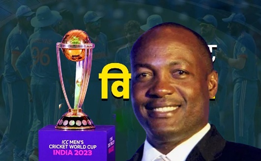 भारत को ट्रॉफी उठाते देखना चाहते थे ब्रायन लारा, आगामी World Cup को लेकर कही यह बात 