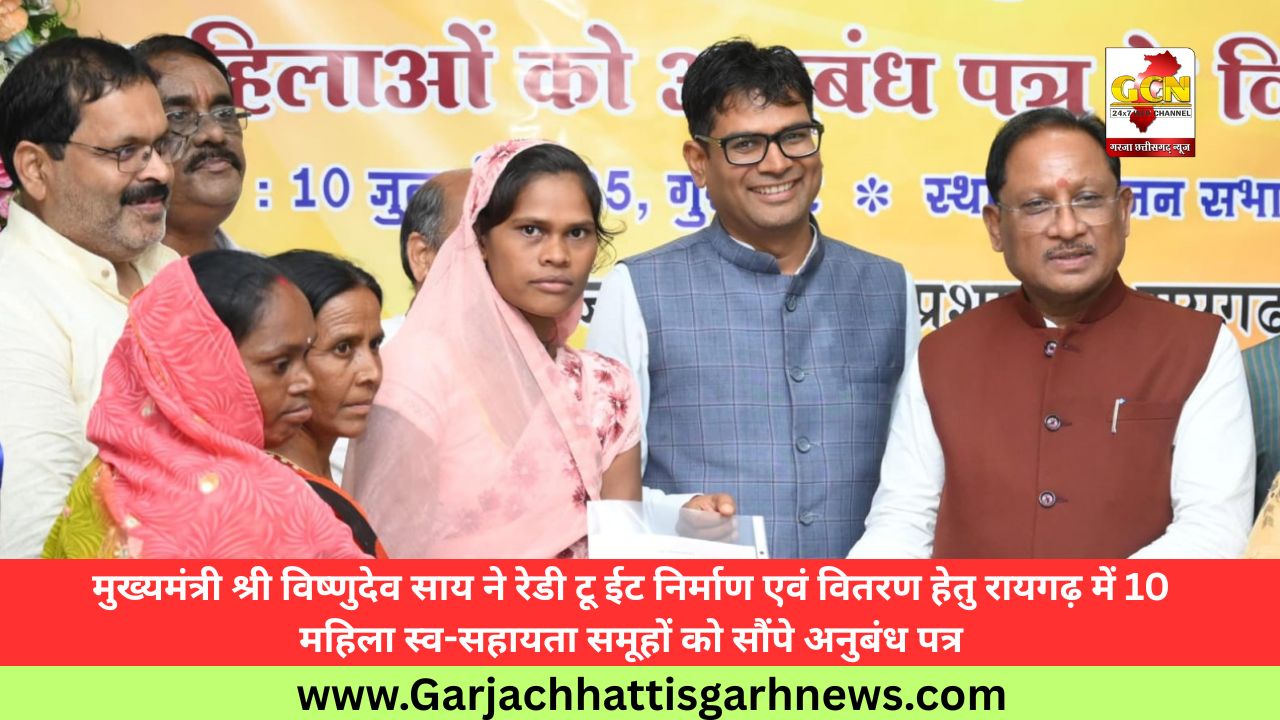 मुख्यमंत्री श्री विष्णुदेव साय ने रेडी टू ईट निर्माण एवं वितरण हेतु रायगढ़ में 10 महिला स्व-सहायता समूहों को सौंपे अनुबंध पत्र