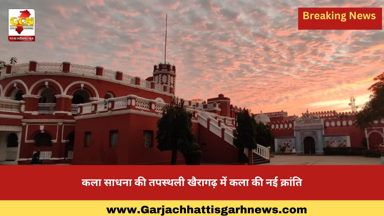  कला साधना की तपस्थली खैरागढ़ में कला की नई क्रांति