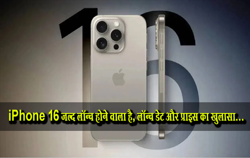 iPhone 16 जल्द लॉन्च होने वाला है, लॉन्च डेट और प्राइस का खुलासा...