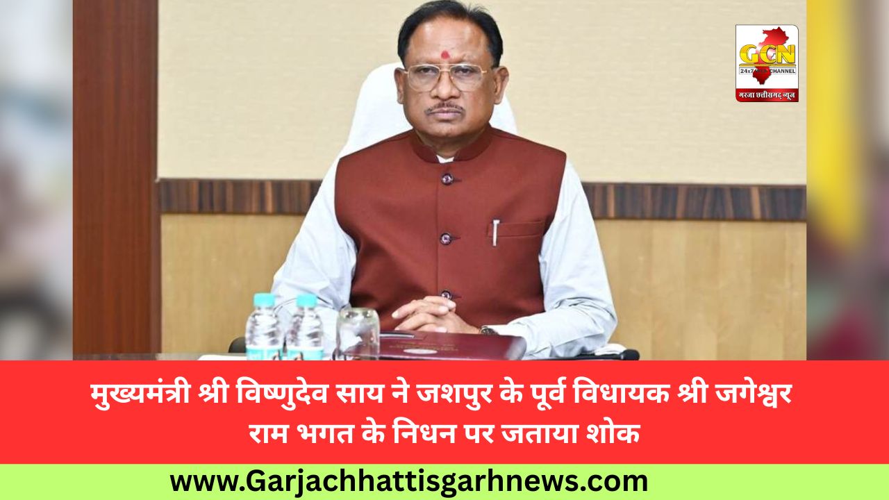 मुख्यमंत्री श्री विष्णुदेव साय ने जशपुर के पूर्व विधायक श्री जगेश्वर राम भगत के निधन पर जताया शोक मुख्यमंत्री श्री विष्णुदेव साय ने जशपुर के पूर्व विधायक श्री जगेश्वर राम भगत के निधन पर जताया शोक