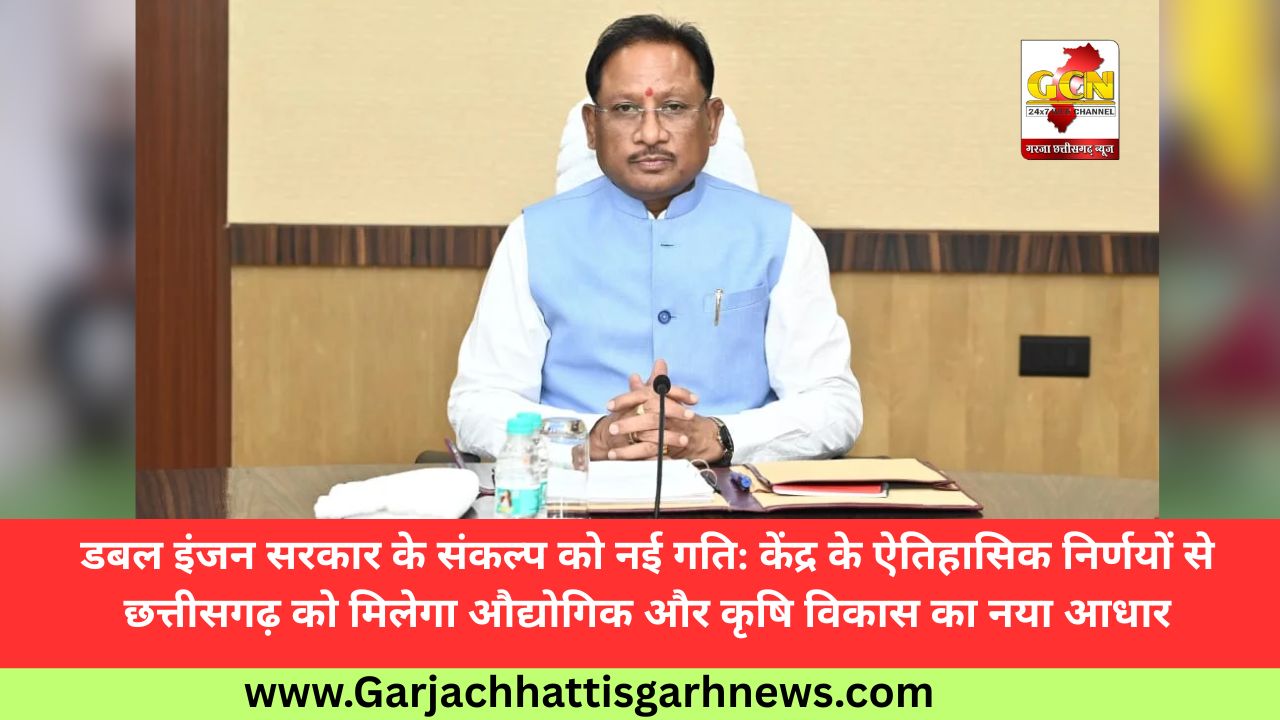 डबल इंजन सरकार के संकल्प को नई गति: केंद्र के ऐतिहासिक निर्णयों से छत्तीसगढ़ को मिलेगा औद्योगिक और कृषि विकास का नया आधार