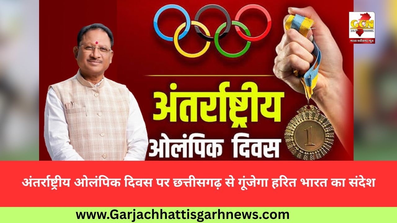 अंतर्राष्ट्रीय ओलंपिक दिवस पर छत्तीसगढ़ से गूंजेगा हरित भारत का संदेश
