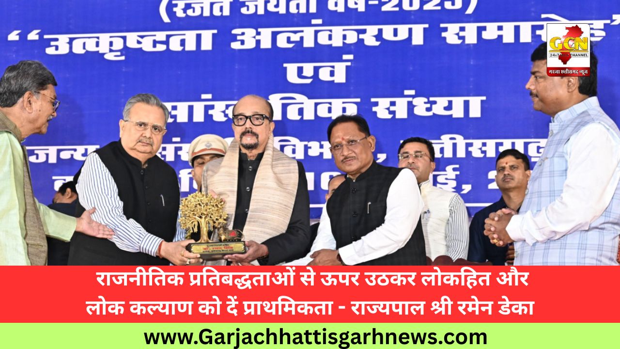  राजनीतिक प्रतिबद्धताओं से ऊपर उठकर लोकहित और लोक कल्याण को दें प्राथमिकता - राज्यपाल श्री रमेन डेका