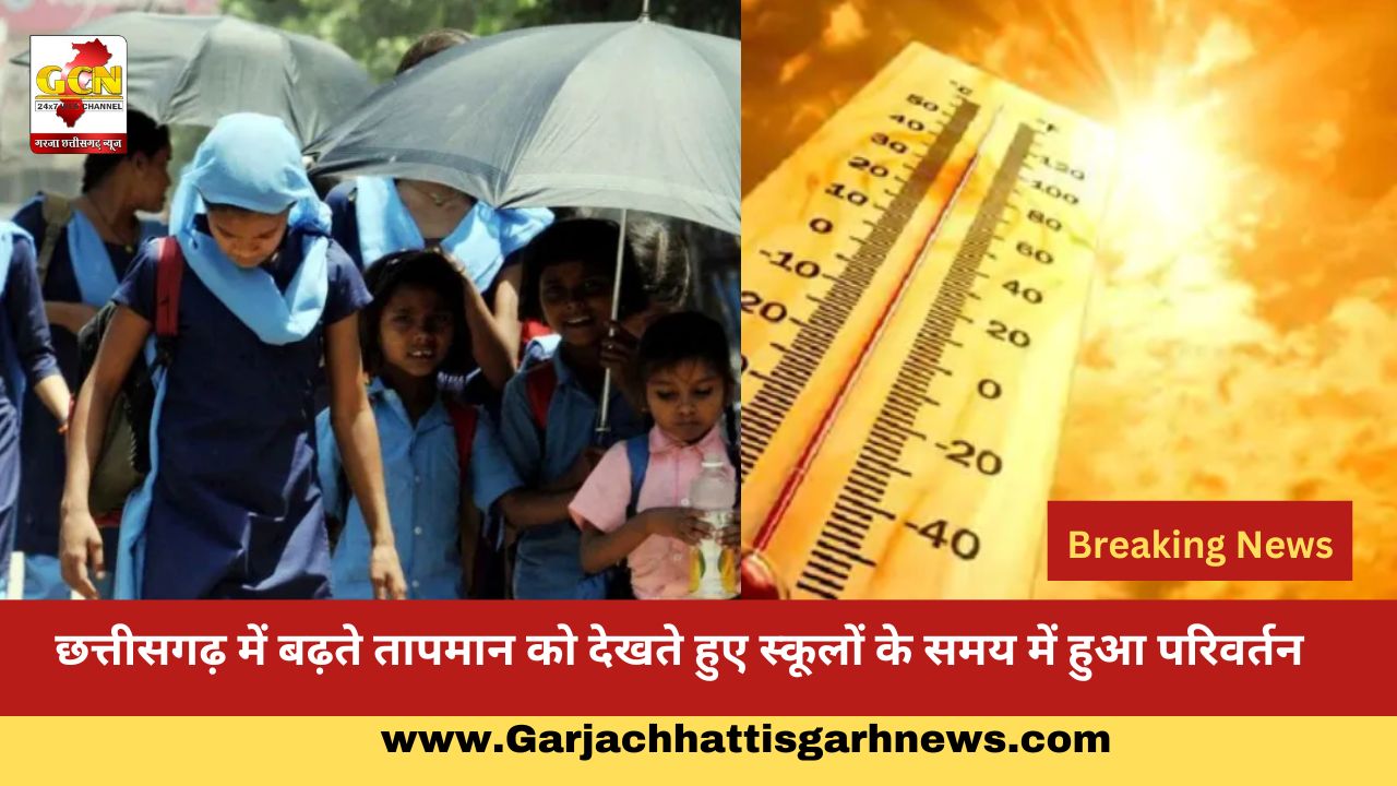 छत्तीसगढ़ में बढ़ते तापमान को देखते हुए स्कूलों के समय में हुआ परिवर्तन