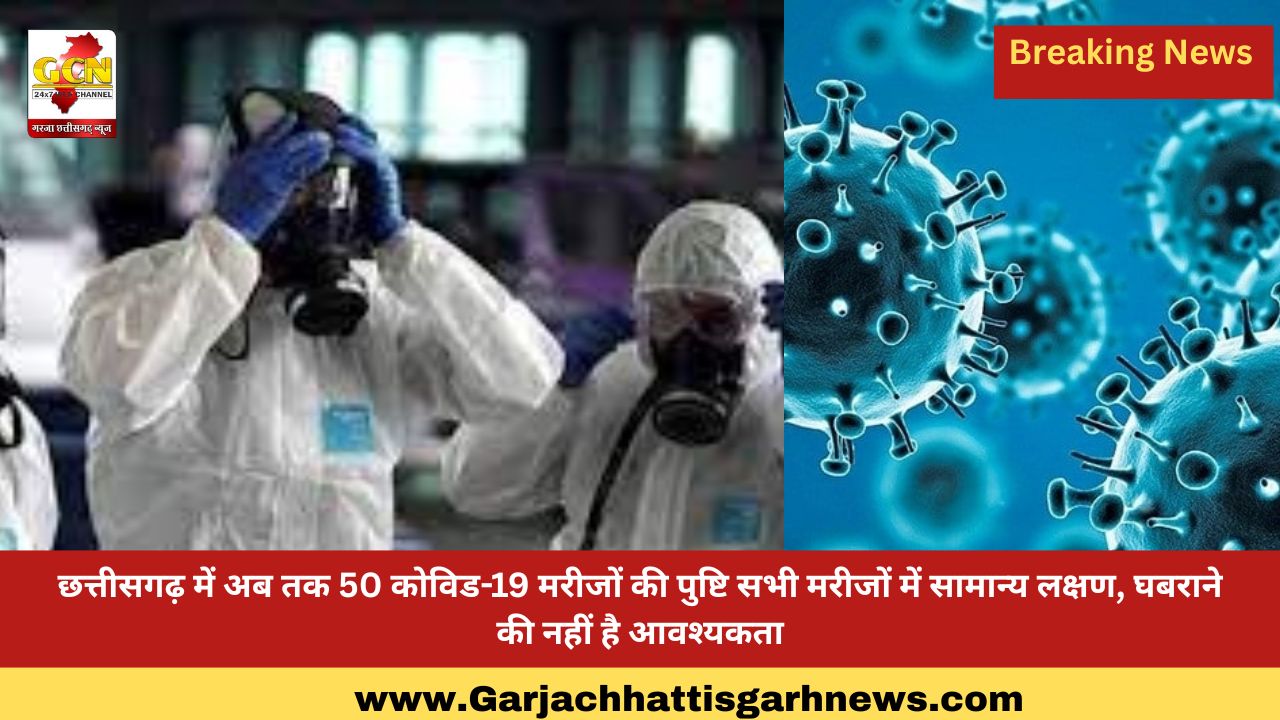 छत्तीसगढ़ में अब तक 50 कोविड-19 मरीजों की पुष्टि सभी मरीजों में सामान्य लक्षण, घबराने की नहीं है आवश्यकता
