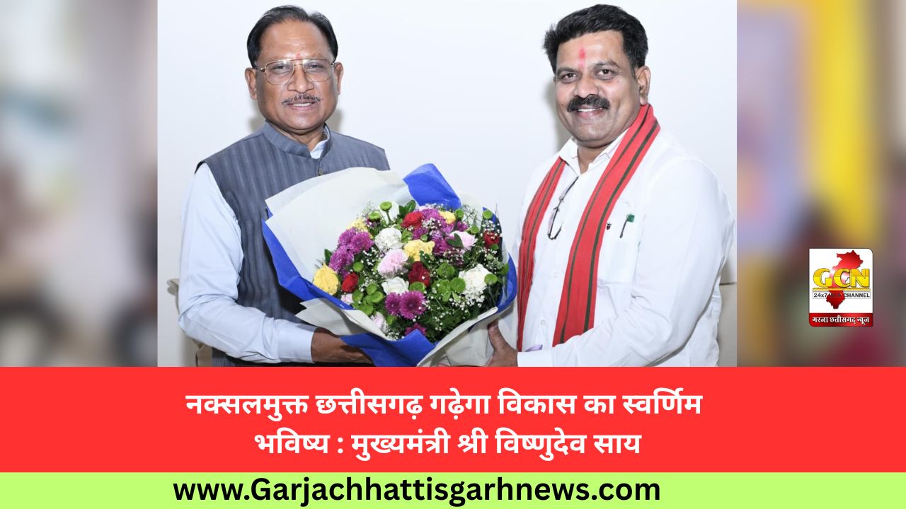 नक्सलमुक्त छत्तीसगढ़ गढ़ेगा विकास का स्वर्णिम भविष्य : मुख्यमंत्री श्री विष्णुदेव साय