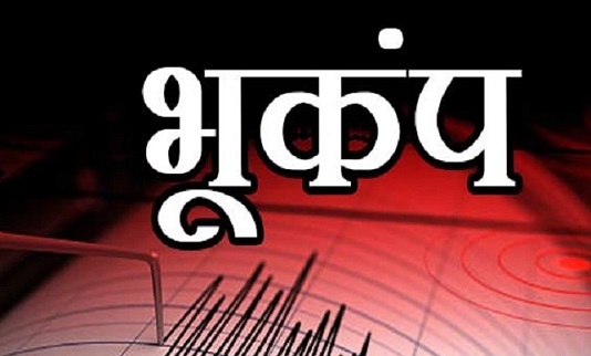 दिल्ली-NCR में हिली धरती, भूकंप के हल्के झटकों से कांपे लोग..